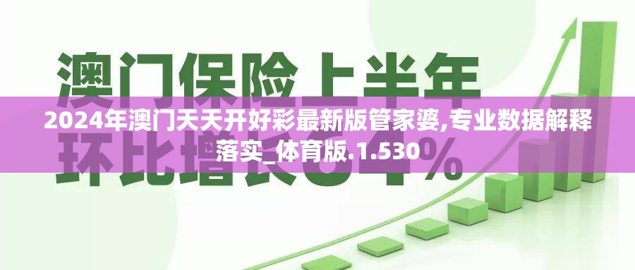 2024年澳门天天开好彩最新版管家婆,专业数据解释落实_体育版.1.530