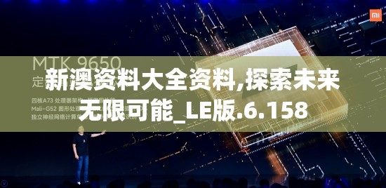 新澳资料大全资料,探索未来无限可能_LE版.6.158