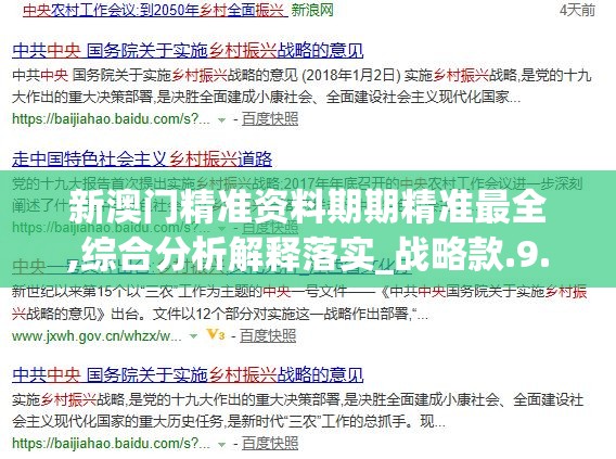 新澳门精准资料期期精准最全,综合分析解释落实_战略款.9.815