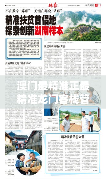 澳门最精准正最精准龙门客栈管家婆,探索新兴趋势与精彩故事_钻石集.7.616