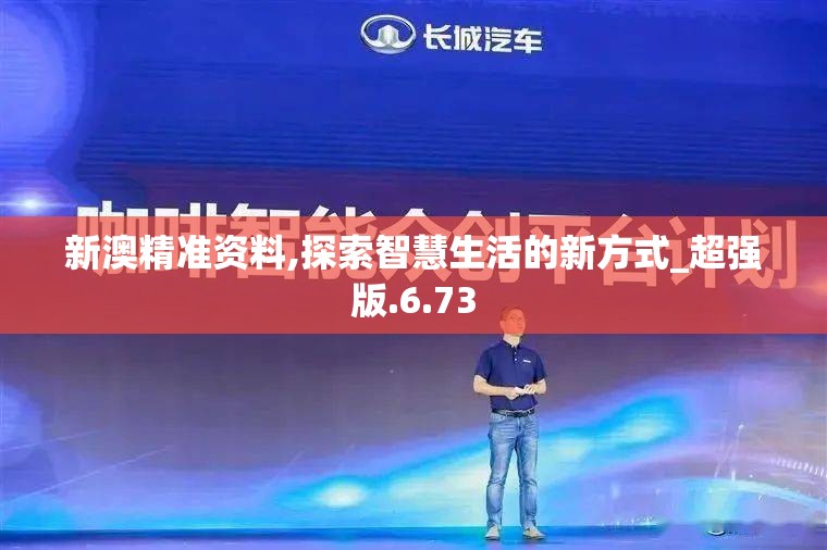 新澳精准资料,探索智慧生活的新方式_超强版.6.73