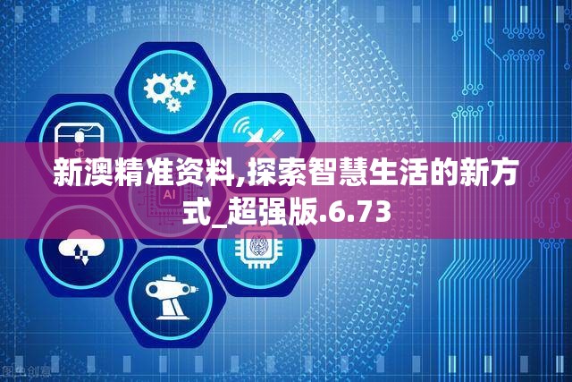新澳精准资料,探索智慧生活的新方式_超强版.6.73