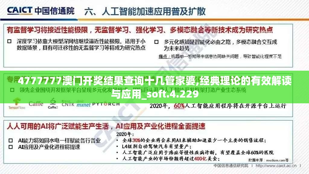 4777777澳门开奖结果查询十几管家婆,经典理论的有效解读与应用_soft.4.229
