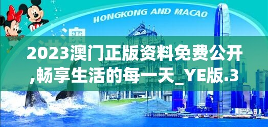 2023澳门正版资料免费公开,畅享生活的每一天_YE版.3.809