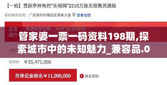 管家婆一票一码资料198期,探索城市中的未知魅力_兼容品.0.90