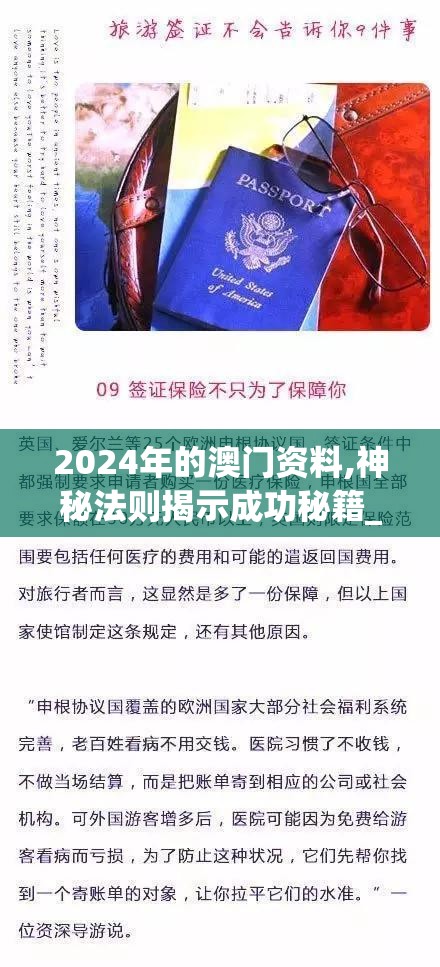 2024年的澳门资料,神秘法则揭示成功秘籍_健身版.2.310
