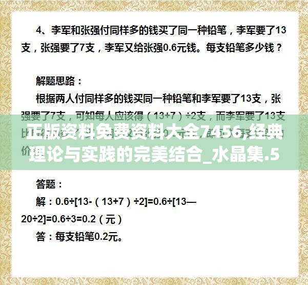 正版资料免费资料大全7456,经典理论与实践的完美结合_水晶集.5.746