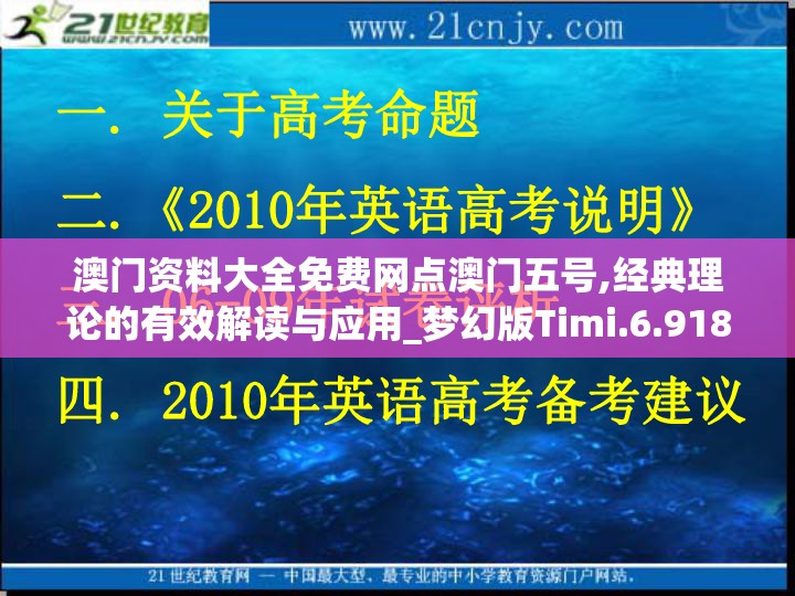 澳门资料大全免费网点澳门五号,经典理论的有效解读与应用_梦幻版Timi.6.918