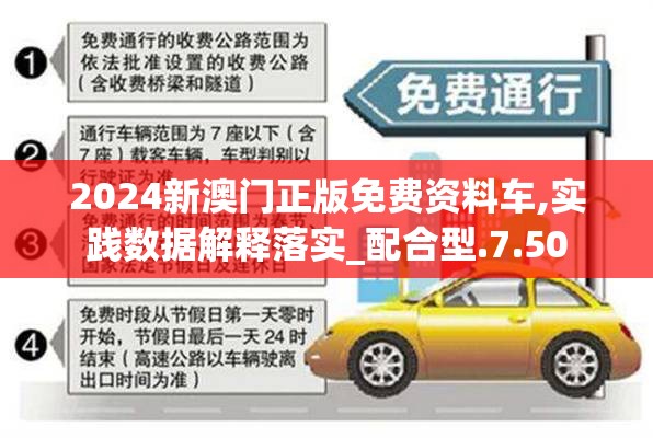 2024新澳门正版免费资料车,实践数据解释落实_配合型.7.50