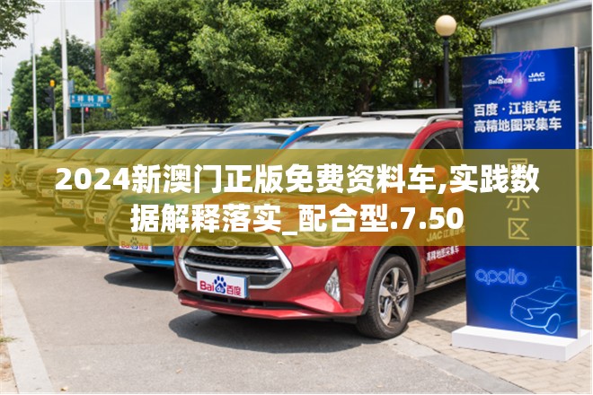 2024新澳门正版免费资料车,实践数据解释落实_配合型.7.50