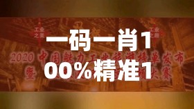 一码一肖100%精准198期,探索神秘古镇的魅力与风情_娱乐款.1.578