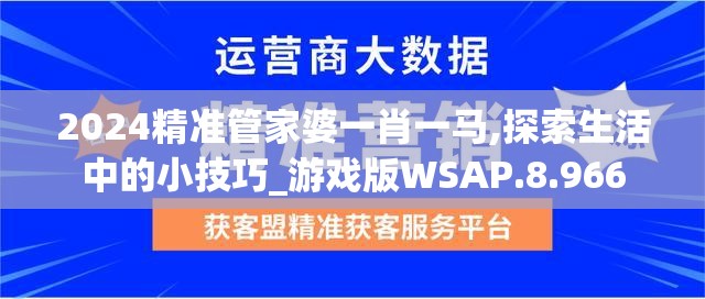 2024精准管家婆一肖一马,探索生活中的小技巧_游戏版WSAP.8.966