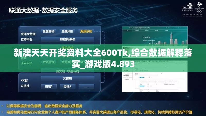 新澳天天开奖资料大全600Tk,综合数据解释落实_游戏版4.893
