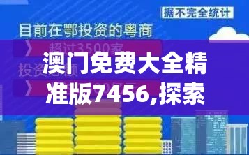 澳门免费大全精准版7456,探索新兴趋势与生活智慧_UHD.5.894