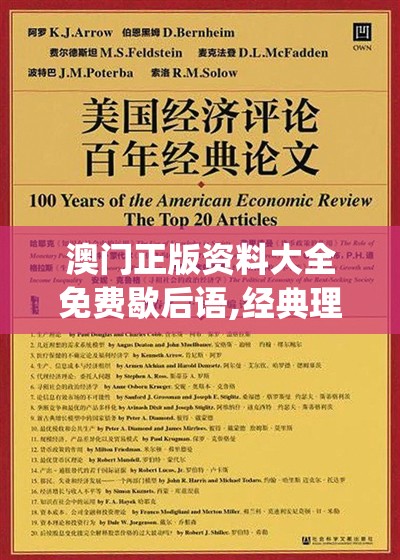 澳门正版资料大全免费歇后语,经典理论的有效解读与应用_个人版.0.99