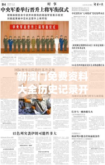 新澳门免费资料大全历史记录开马,前沿研究解释落实_R版.2.34