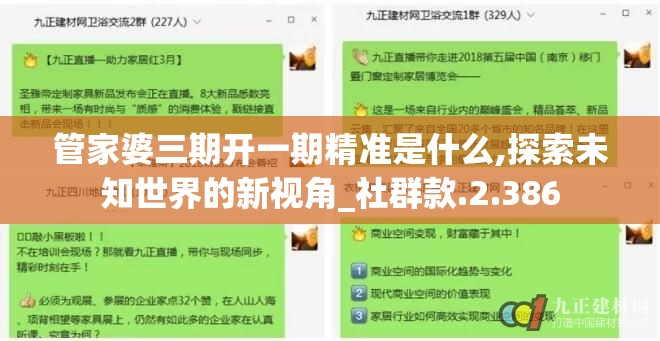 管家婆三期开一期精准是什么,探索未知世界的新视角_社群款.2.386