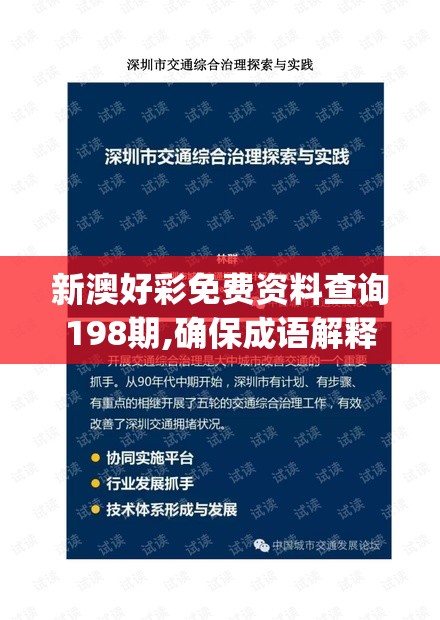 新澳好彩免费资料查询198期,确保成语解释落实的问题_Console.5.463