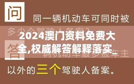 2024澳门资料免费大全,权威解答解释落实_LE版.6.158