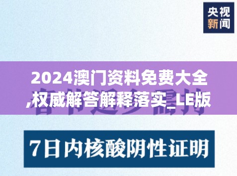 2024澳门资料免费大全,权威解答解释落实_LE版.6.158
