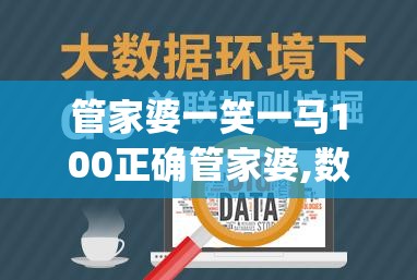 管家婆一笑一马100正确管家婆,数据资料解释落实_环境版.8.950