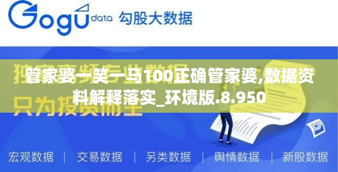 管家婆一笑一马100正确管家婆,数据资料解释落实_环境版.8.950