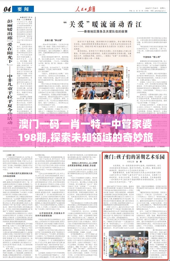 澳门一码一肖一特一中管家婆198期,探索未知领域的奇妙旅程_实验版.4.312