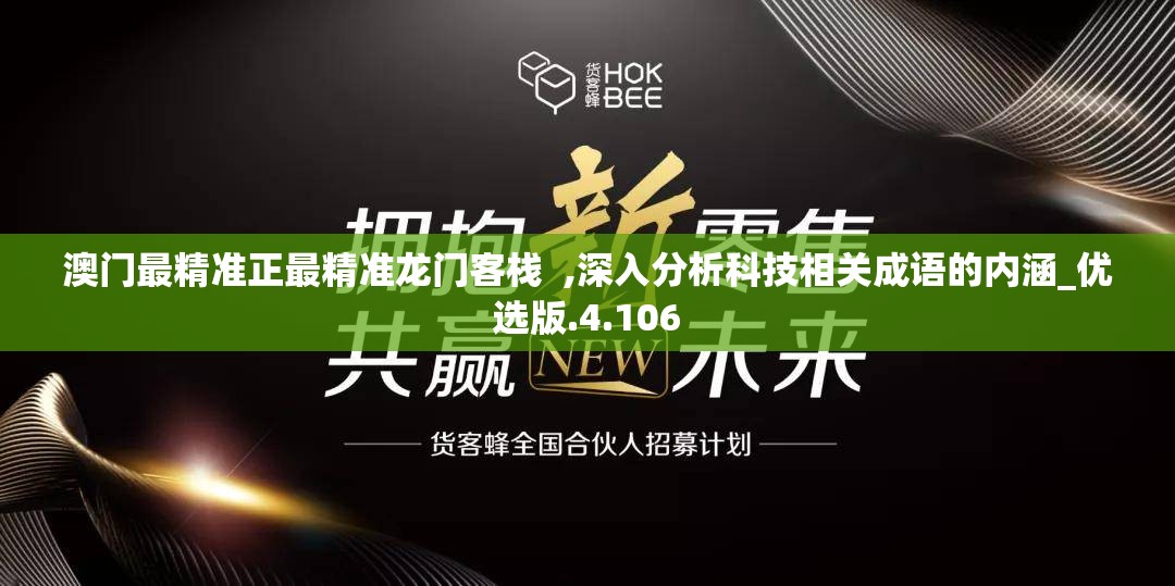 澳门最精准正最精准龙门客栈  ,深入分析科技相关成语的内涵_优选版.4.106
