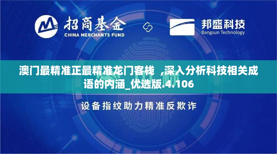 澳门最精准正最精准龙门客栈  ,深入分析科技相关成语的内涵_优选版.4.106