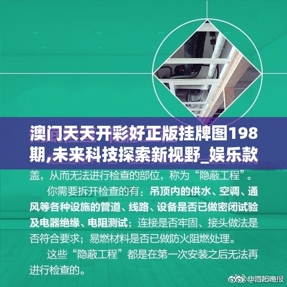 澳门天天开彩好正版挂牌图198期,未来科技探索新视野_娱乐款.1.228