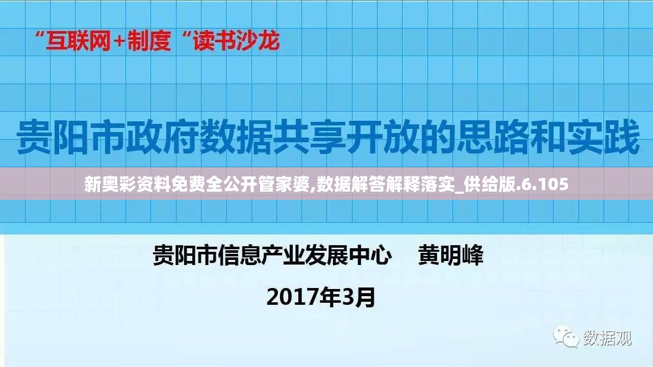 新奥彩资料免费全公开管家婆,数据解答解释落实_供给版.6.105