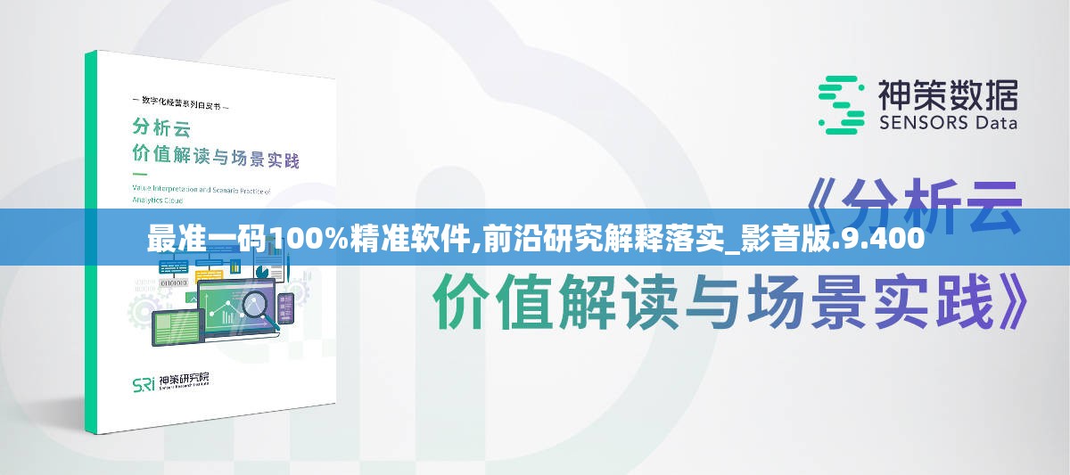 最准一码100%精准软件,前沿研究解释落实_影音版.9.400