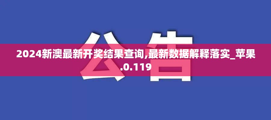 2024新澳最新开奖结果查询,最新数据解释落实_苹果.0.119
