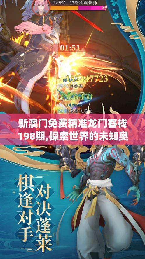 新澳门免费精准龙门客栈198期,探索世界的未知奥秘_潮流集.7.851