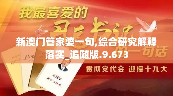新澳门管家婆一句,综合研究解释落实_追随版.9.673