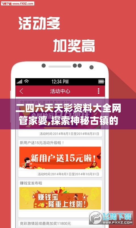 二四六天天彩资料大全网管家婆,探索神秘古镇的魅力与风情_个体集.6.908