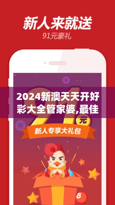 2024新澳天天开好彩大全管家婆,最佳精选解释落实_豪华版2.157