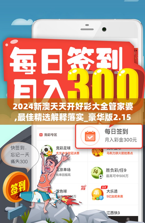 2024新澳天天开好彩大全管家婆,最佳精选解释落实_豪华版2.157