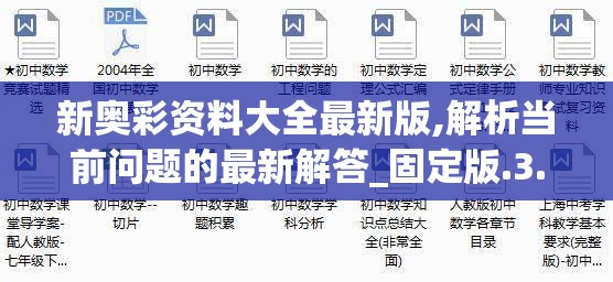 新奥彩资料大全最新版,解析当前问题的最新解答_固定版.3.113