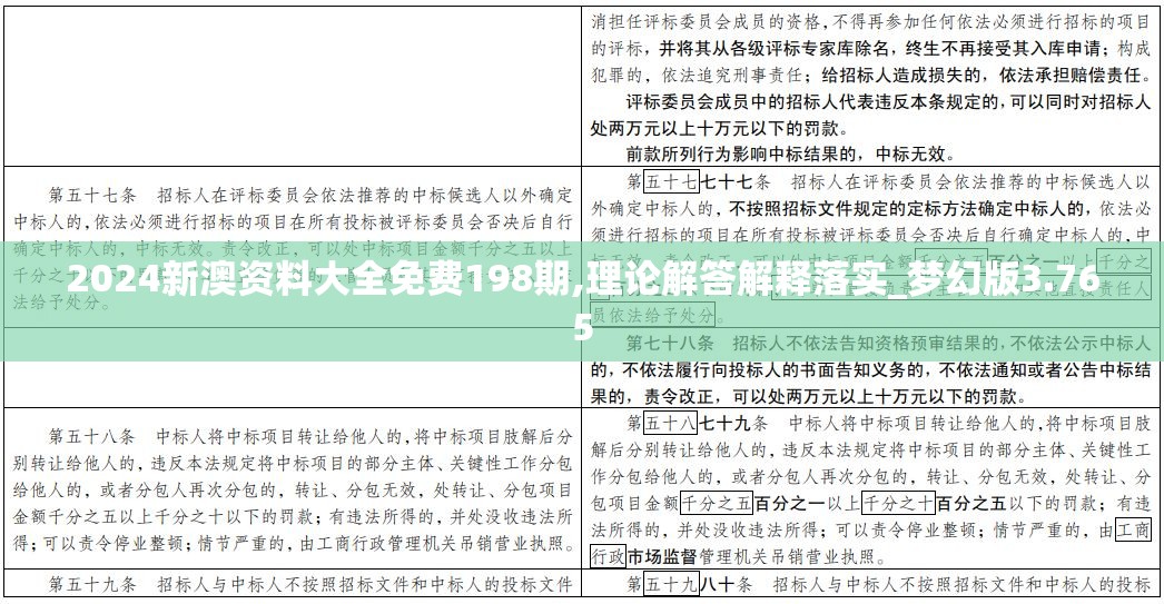 2024新澳资料大全免费198期,理论解答解释落实_梦幻版3.765