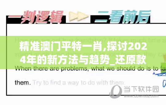 精准澳门平特一肖,探讨2024年的新方法与趋势_还原款.5.494