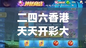 二四六香港天天开彩大全,真实解答解释落实_游戏版SSIP.4.628