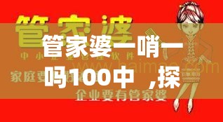 管家婆一哨一吗100中  ,探索澳门魅力的另一面_电信版IPHONE.3.94