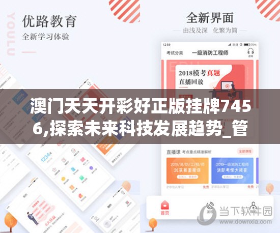 澳门天天开彩好正版挂牌7456,探索未来科技发展趋势_管家婆.5.631