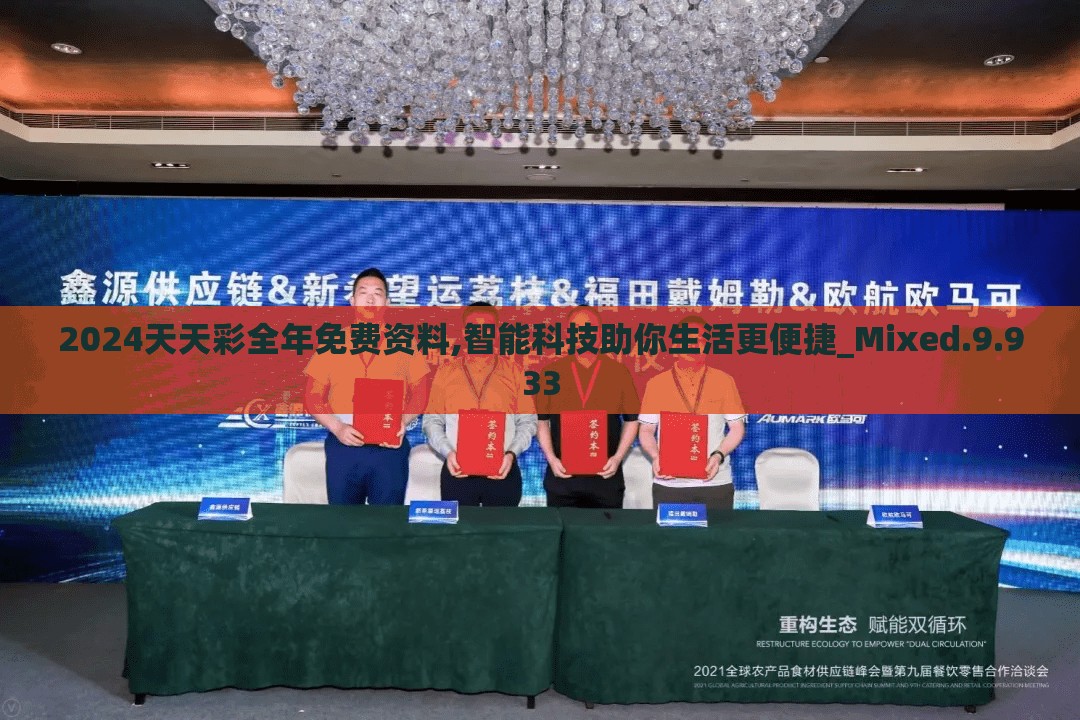 2024天天彩全年免费资料,智能科技助你生活更便捷_Mixed.9.933