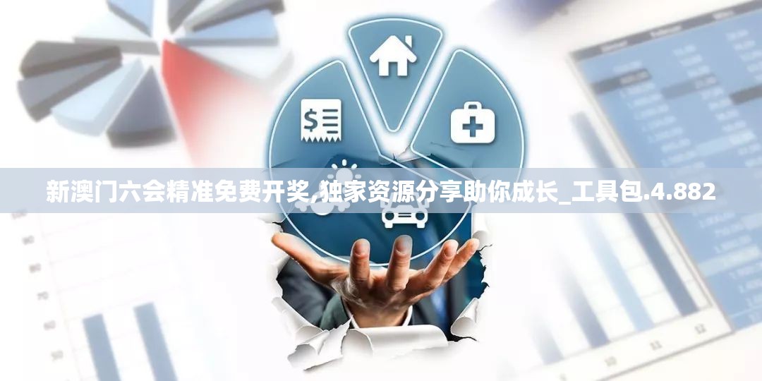 新澳门六会精准免费开奖,独家资源分享助你成长_工具包.4.882