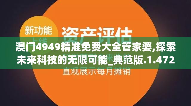 澳门4949精准免费大全管家婆,探索未来科技的无限可能_典范版.1.472