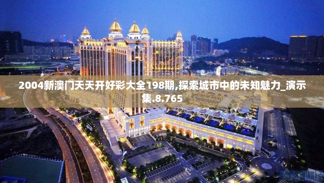 2004新澳门天天开好彩大全198期,探索城市中的未知魅力_演示集.8.765