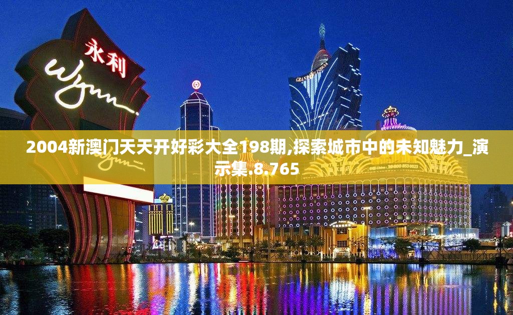 2004新澳门天天开好彩大全198期,探索城市中的未知魅力_演示集.8.765