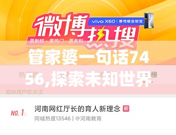 管家婆一句话7456,探索未知世界的新视角_网红版9.746